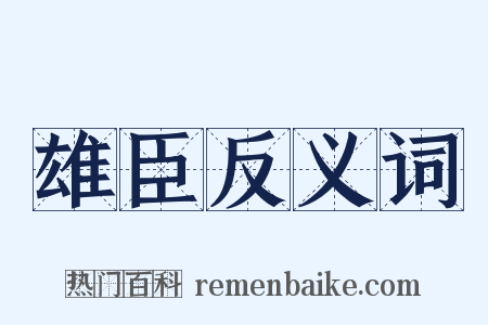 雄臣反义词是什么意思的图片